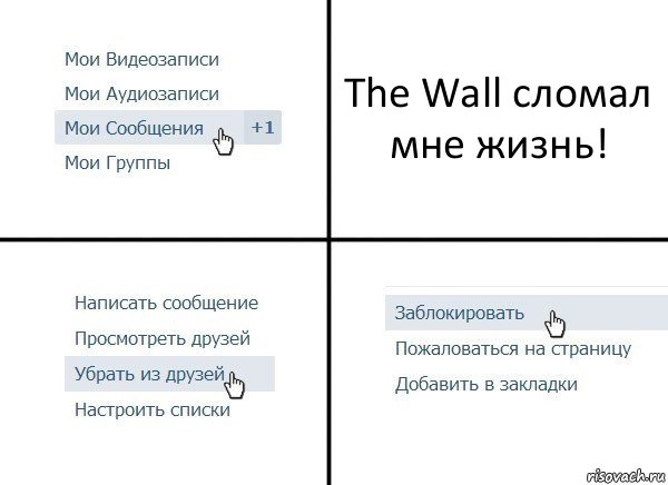 The Wall сломал мне жизнь!, Комикс  Удалить из друзей