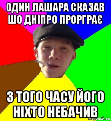 один лашара сказав шо дніпро прорграє з того часу його ніхто небачив, Мем умный гопник