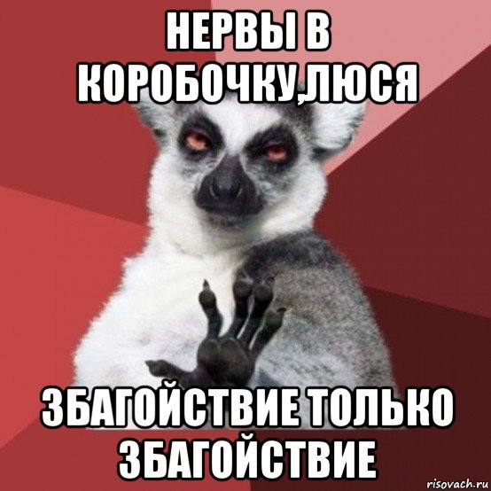 нервы в коробочку,люся збагойствие только збагойствие, Мем Узбагойзя