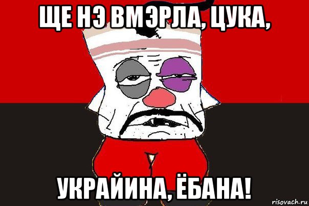 ще нэ вмэрла, цука, украйина, ёбана!, Мем ватник