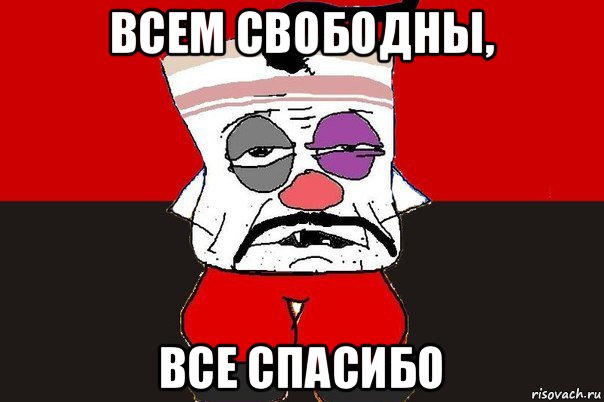 Спасибо мем. Всем спасибо все свобод. Спасибо все свободны. Всем спасибо все свободны Мем. Всем спасибо все свободны картинки.