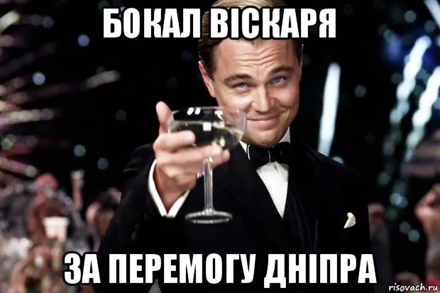 бокал віскаря за перемогу дніпра, Мем Великий Гэтсби (бокал за тех)