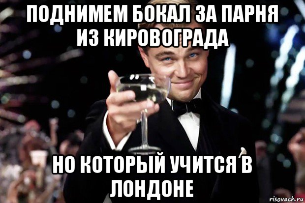 поднимем бокал за парня из кировограда но который учится в лондоне, Мем Великий Гэтсби (бокал за тех)