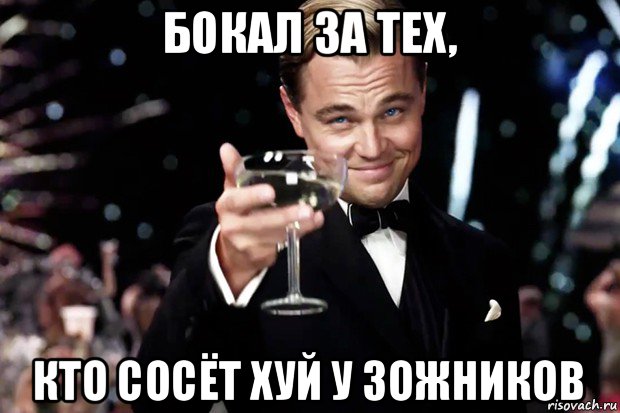 бокал за тех, кто сосёт хуй у зожников, Мем Великий Гэтсби (бокал за тех)