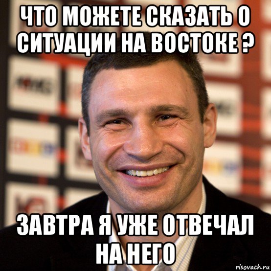 что можете сказать о ситуации на востоке ? завтра я уже отвечал на него