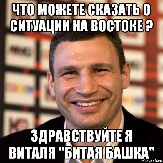 что можете сказать о ситуации на востоке ? здравствуйте я виталя "битая башка"