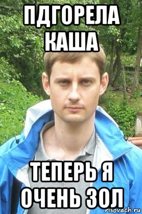 День ивана золо мем полный пдгорела каша теперь я очень зол, Мем Восток - Рисовач .Ру