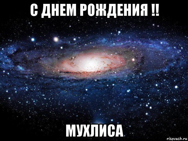 с днем рождения !! мухлиса, Мем Вселенная