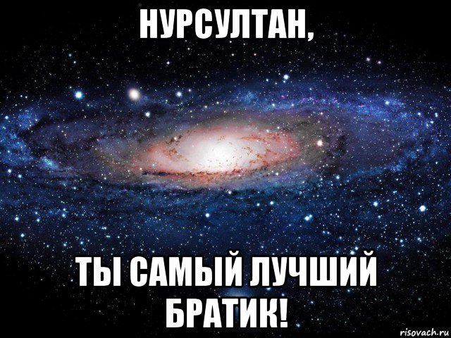 нурсултан, ты самый лучший братик!, Мем Вселенная