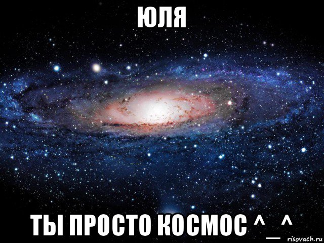 юля ты просто космос ^_^, Мем Вселенная