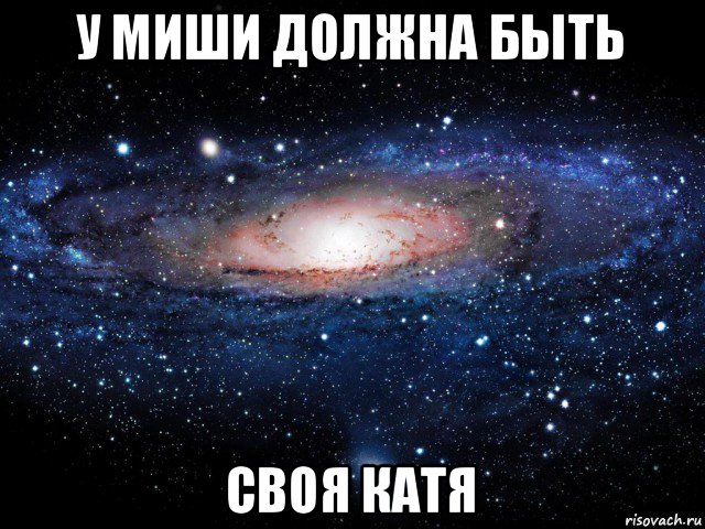 у миши должна быть своя катя, Мем Вселенная