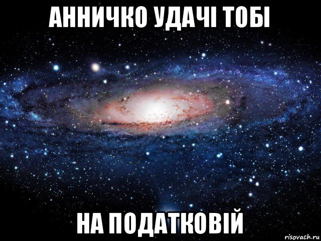 анничко удачі тобі на податковій, Мем Вселенная