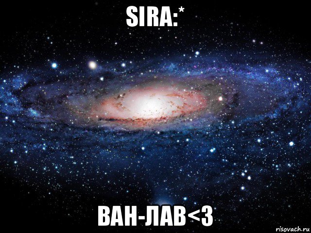 sira:* ван-лав<3, Мем Вселенная