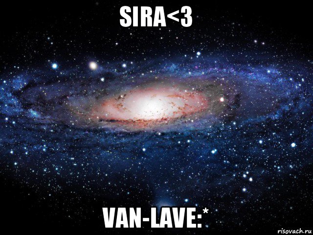 sira<3 van-lave:*, Мем Вселенная