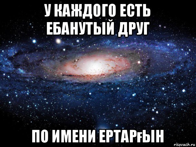 у каждого есть ебанутый друг по имени ертарғын, Мем Вселенная