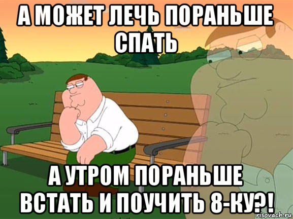 а может лечь пораньше спать а утром пораньше встать и поучить 8-ку?!, Мем Задумчивый Гриффин