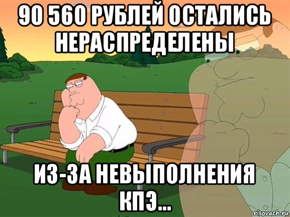 90 560 рублей остались нераспределены из-за невыполнения кпэ..., Мем Задумчивый Гриффин