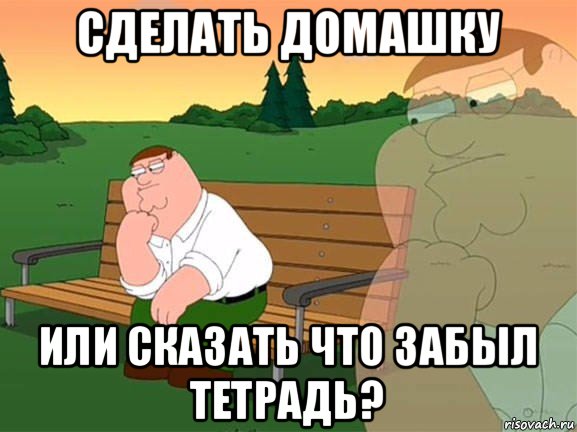 сделать домашку или сказать что забыл тетрадь?, Мем Задумчивый Гриффин