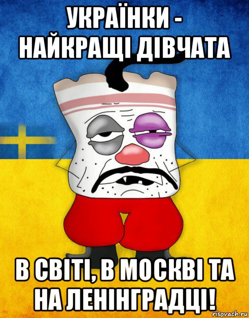 українки - найкращі дівчата в світі, в москві та на ленінградці!, Мем Западенец - Тухлое Сало HD