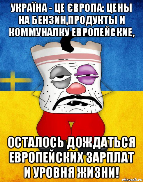 україна - це європа: цены на бензин,продукты и коммуналку европейские, осталось дождаться европейских зарплат и уровня жизни!