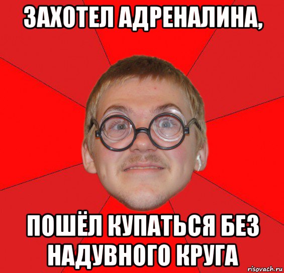 захотел адреналина, пошёл купаться без надувного круга, Мем Злой Типичный Ботан