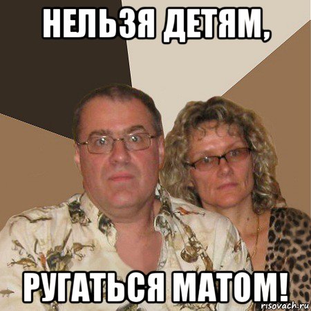 нельзя детям, ругаться матом!, Мем  Злые родители