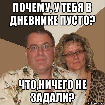 почему, у тебя в дневнике пусто? что,ничего не задали?, Мем  Злые родители