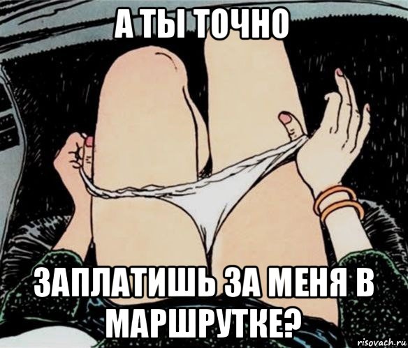 а ты точно заплатишь за меня в маршрутке?, Мем А ты точно