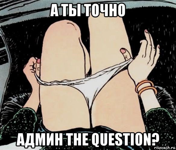 а ты точно админ the question?, Мем А ты точно