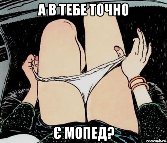 а в тебе точно є мопед?, Мем А ты точно