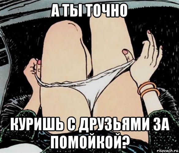 а ты точно куришь с друзьями за помойкой?, Мем А ты точно