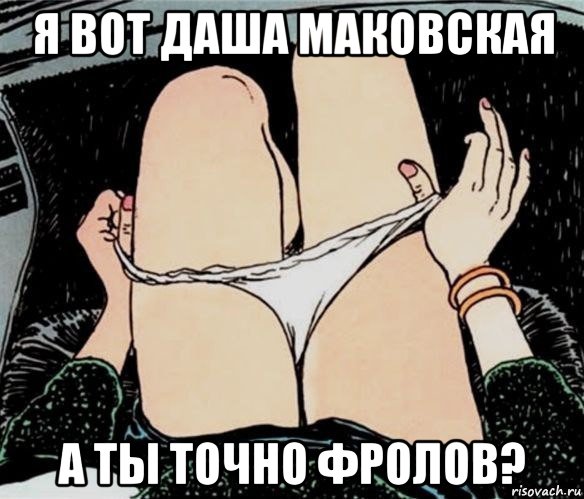 я вот даша маковская а ты точно фролов?, Мем А ты точно