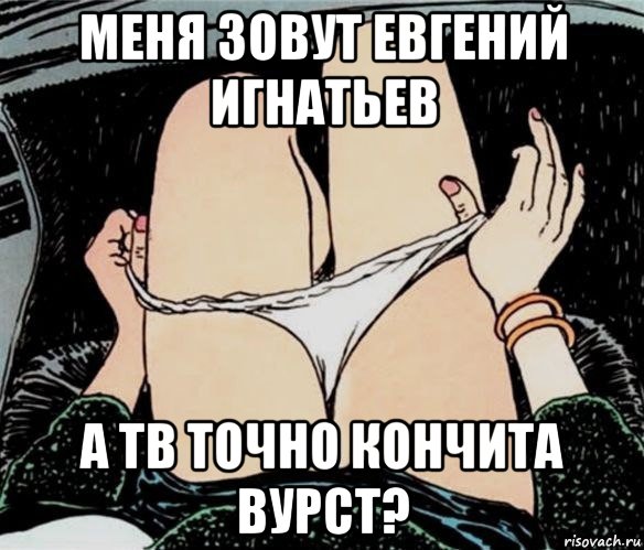 меня зовут евгений игнатьев а тв точно кончита вурст?, Мем А ты точно