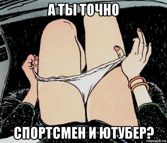 а ты точно спортсмен и ютубер?, Мем А ты точно