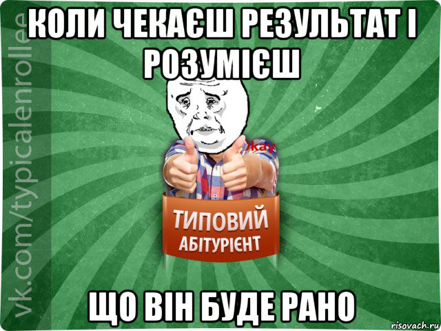 коли чекаєш результат і розумієш що він буде рано