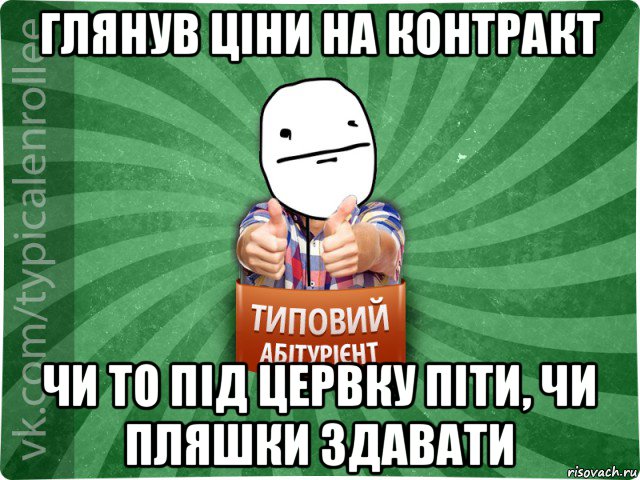 глянув ціни на контракт чи то під цервку піти, чи пляшки здавати