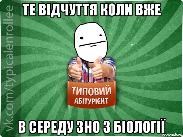 те відчуття коли вже в середу зно з біології