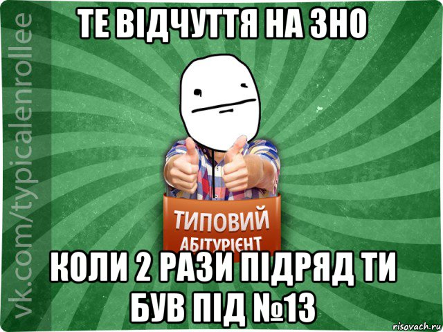 те відчуття на зно коли 2 рази підряд ти був під №13