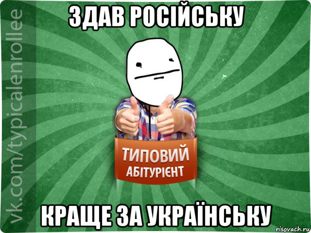 здав російську краще за українську, Мем абтурнт6