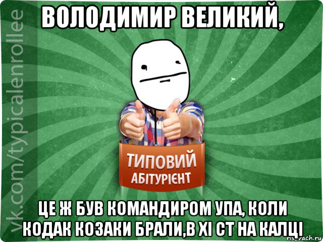 володимир великий, це ж був командиром упа, коли кодак козаки брали,в хі ст на калці