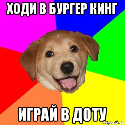 ходи в бургер кинг играй в доту, Мем Advice Dog