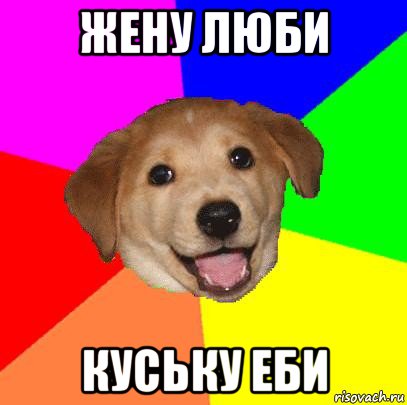 жену люби куську еби, Мем Advice Dog