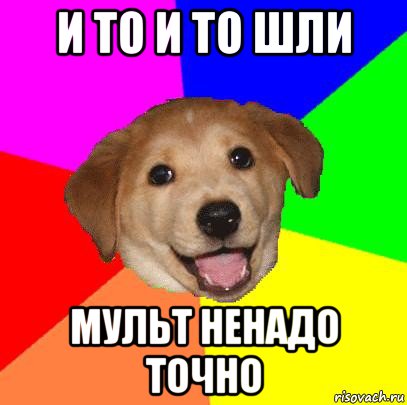 и то и то шли мульт ненадо точно, Мем Advice Dog