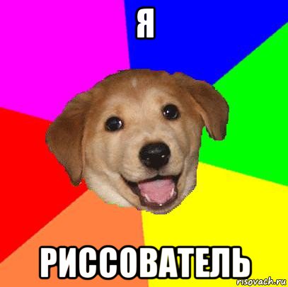 я риссователь, Мем Advice Dog