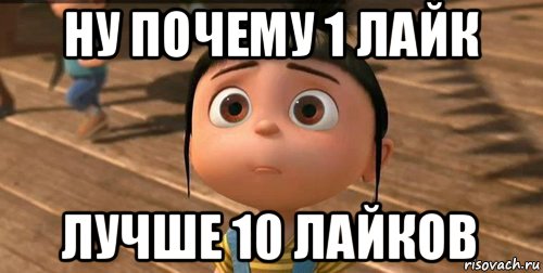 Лайкни лучшее. Где лайки Мем. Много лайков Мем. Картинку 10 лайков и 10 комментов. Накидайте лайков Мем.