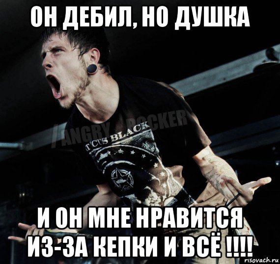 А ты полюбила очередного дебила песня. Он дебил. Мемы про проигрыш. Душка Мем. Поражение Мем.