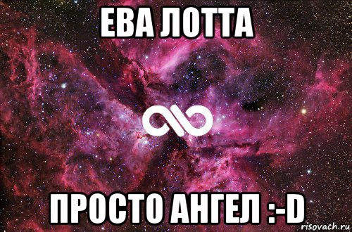 ева лотта просто ангел :-d, Мем офигенно