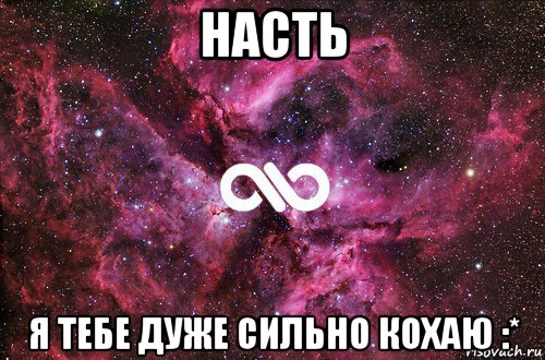 насть я тебе дуже сильно кохаю :*, Мем офигенно