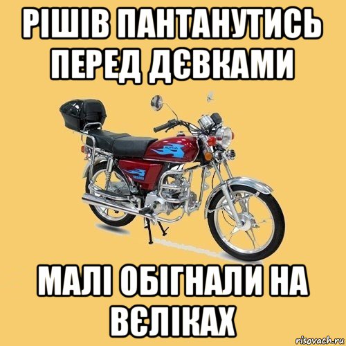 рішів пантанутись перед дєвками малі обігнали на вєліках, Мем альфа