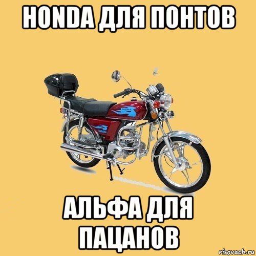 honda для понтов альфа для пацанов, Мем альфа